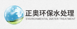 潍坊正奥环保水处理设备有限公司